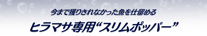今まで獲りきれなかった魚を仕留めるヒラマサ専用(yòng)「スリムポッパー」